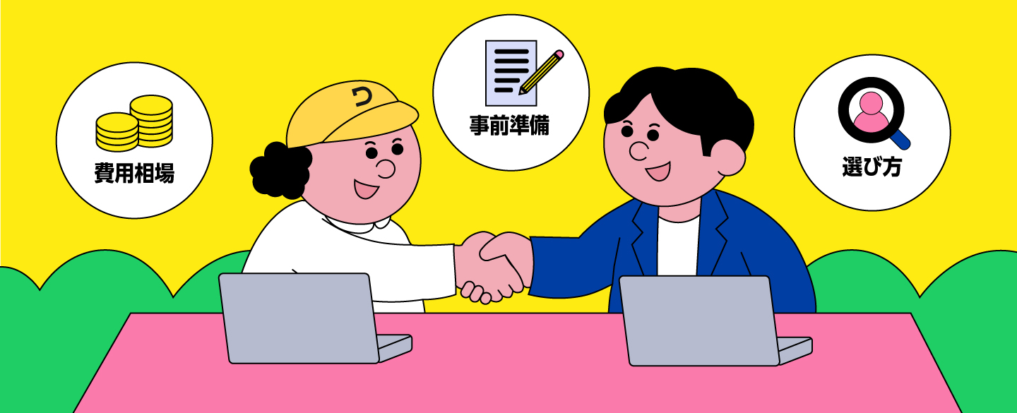 ホームページ更新を外注する場合の費用相場と依頼のコツ