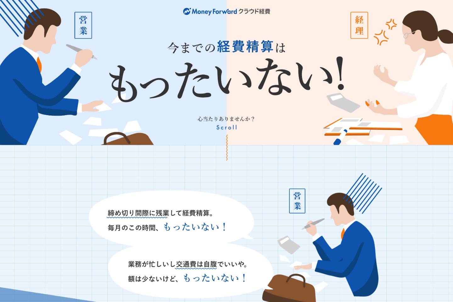 株式会社マネーフォワード｜マネーフォワード　クラウド経費 LP制作