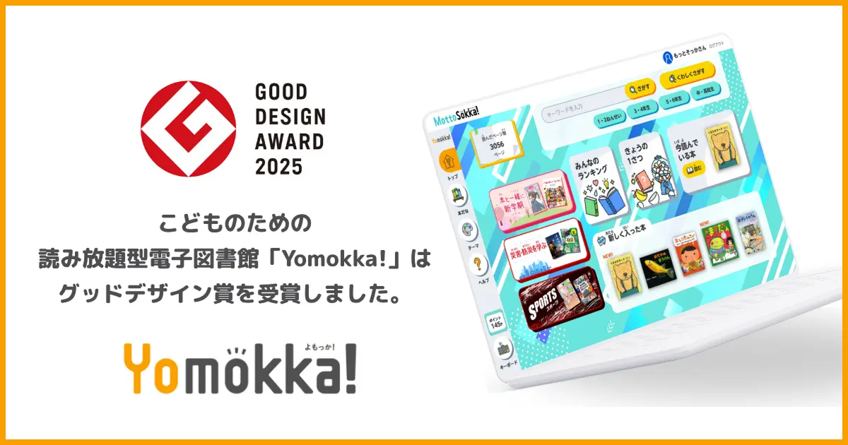 株式会社ポプラ社さまが運営するこどものための読み放題型電子図書館「Yomokka!（よもっか!）」が「2025年度グッドデザイン賞」を受賞！