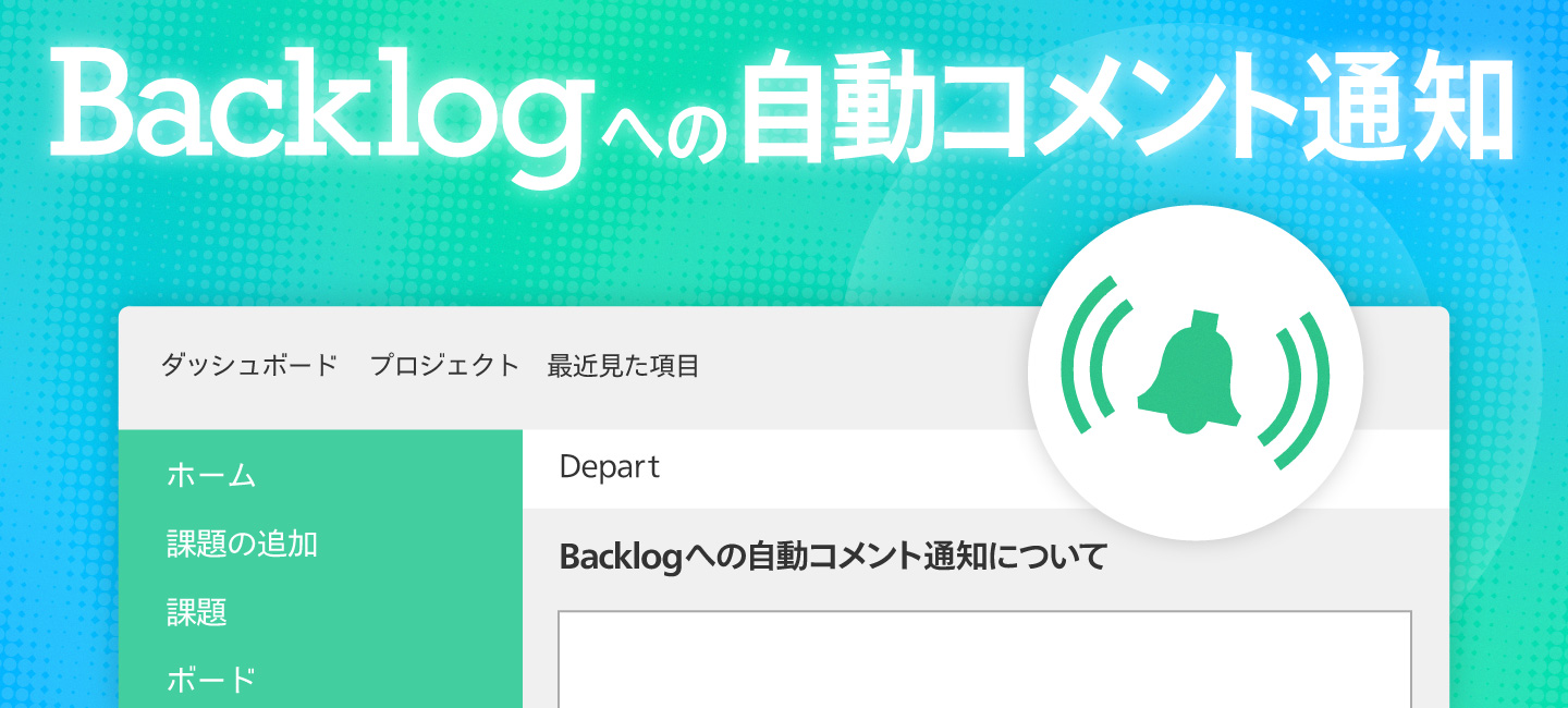 Backlogへの自動コメント通知