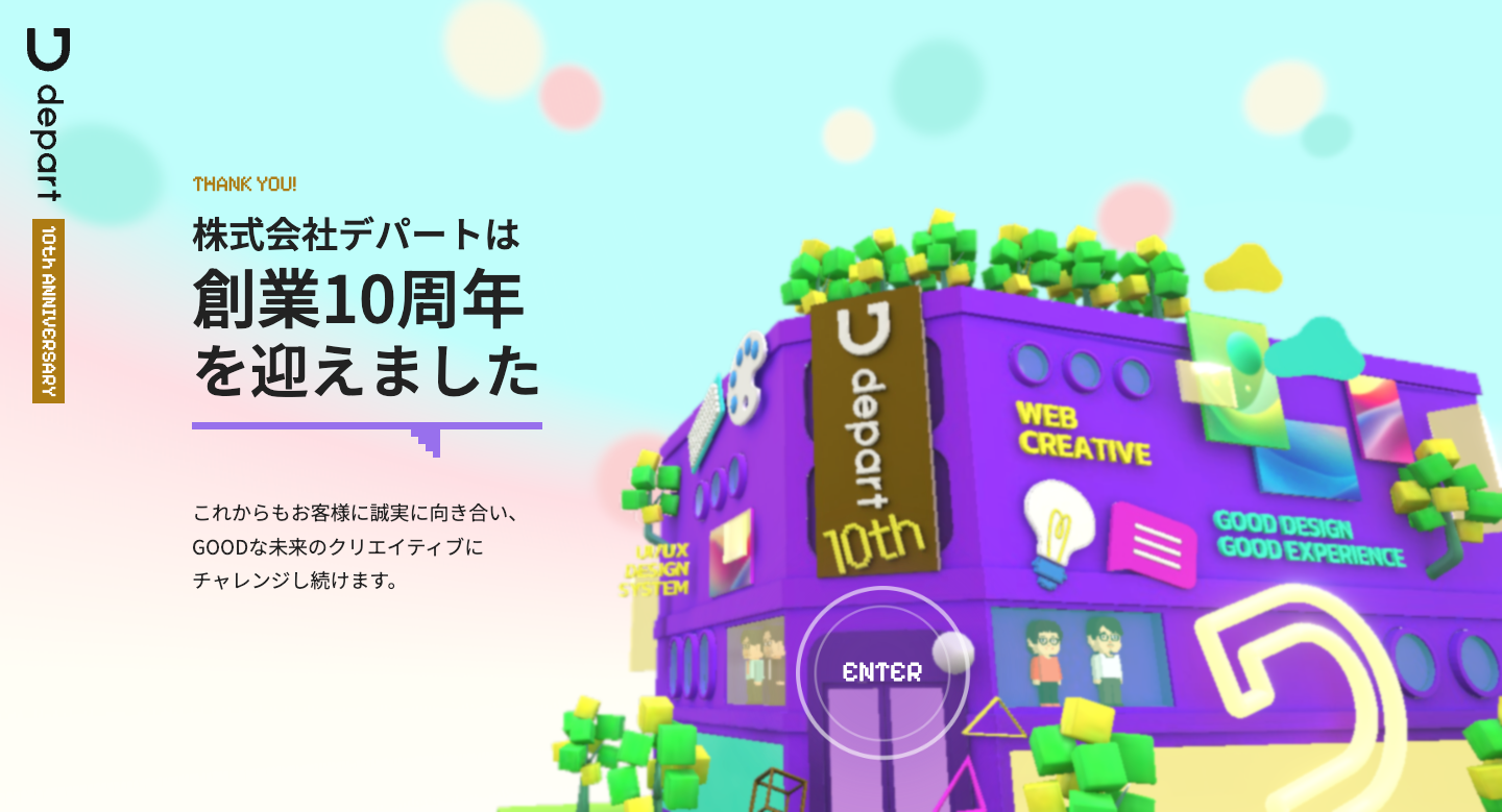 株式会社デパートの創業10周年記念サイト