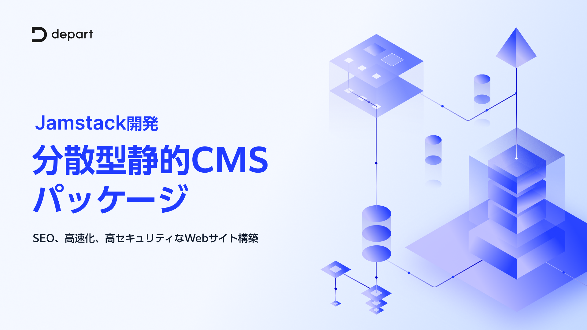 分散型静的CMSパッケージ
