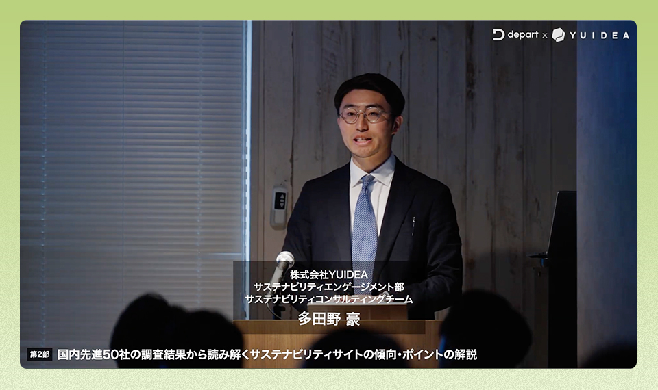 株式会社YUIDEA サステナビリティコンサルティングチーム 多田野 豪氏がセミナーで講演している様子