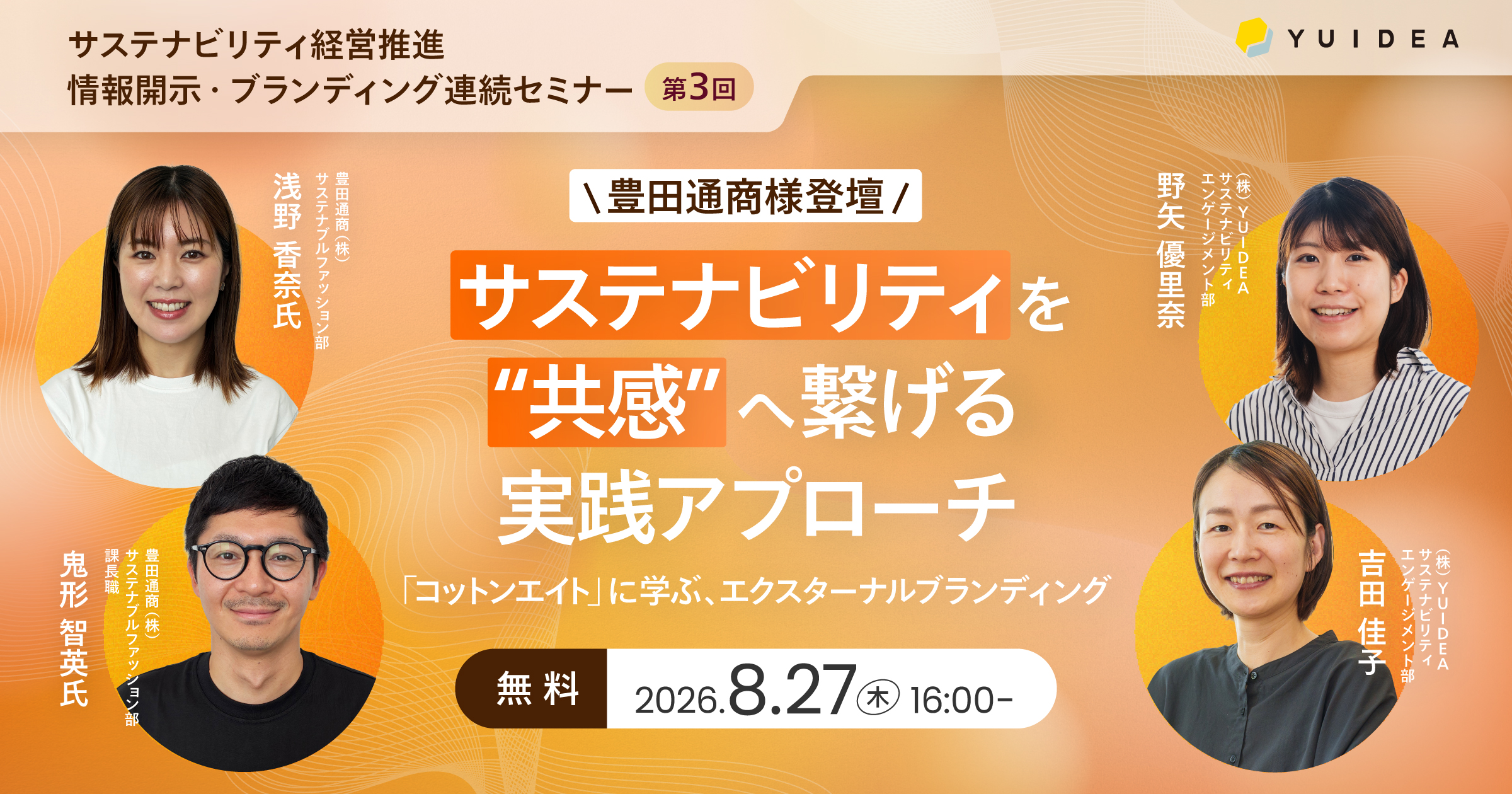 【8/27(木) 無料セミナー】豊田通商様登壇！ サステナビリティを“共感”へ繋げる実践アプローチ～『コットンエイト』に学ぶ、エクスターナル・ブランディング～