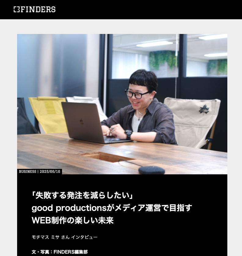 シー‧エヌ‧エス グループが運営するウェブメディアFINDERSにてgood productions記事のキャプチャ