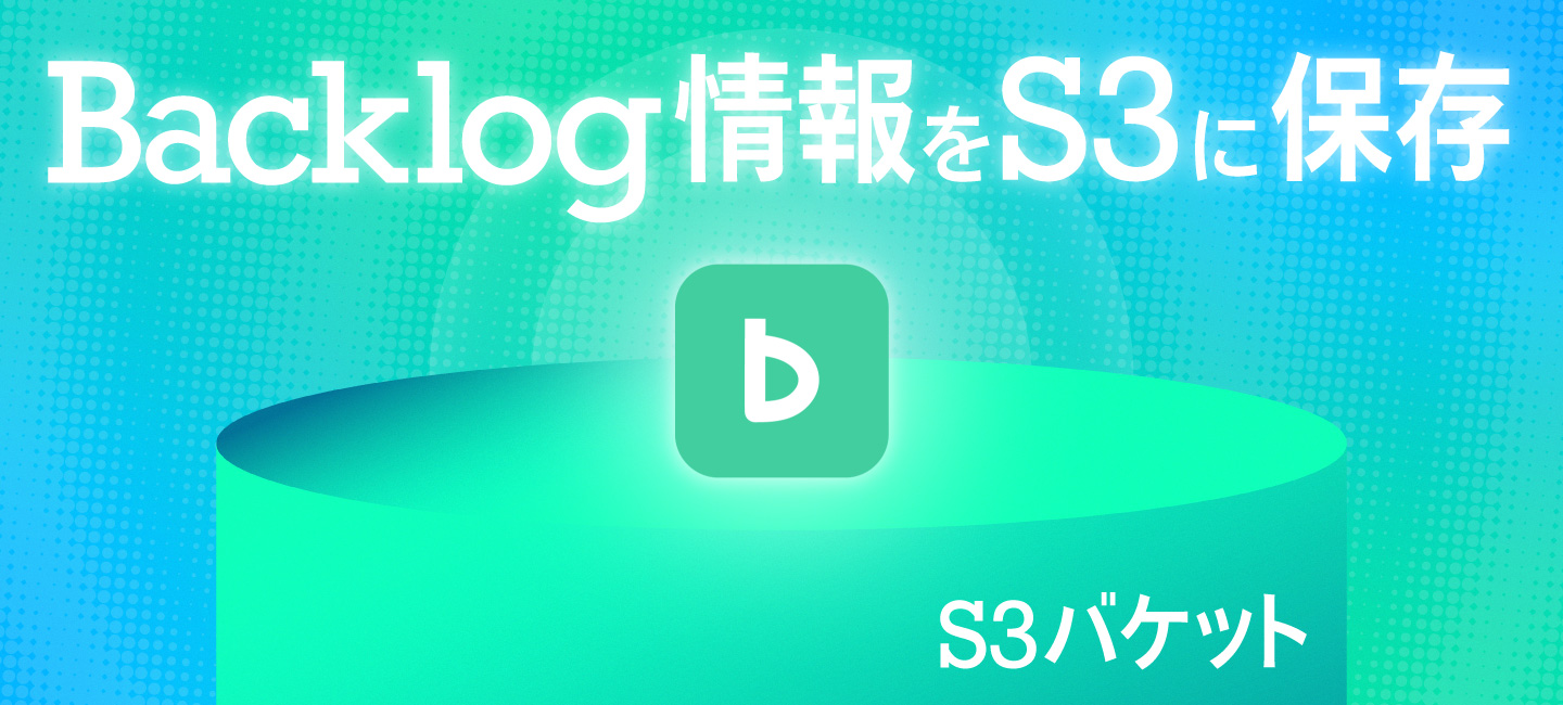 Backlog情報を定期取得してS3に保存