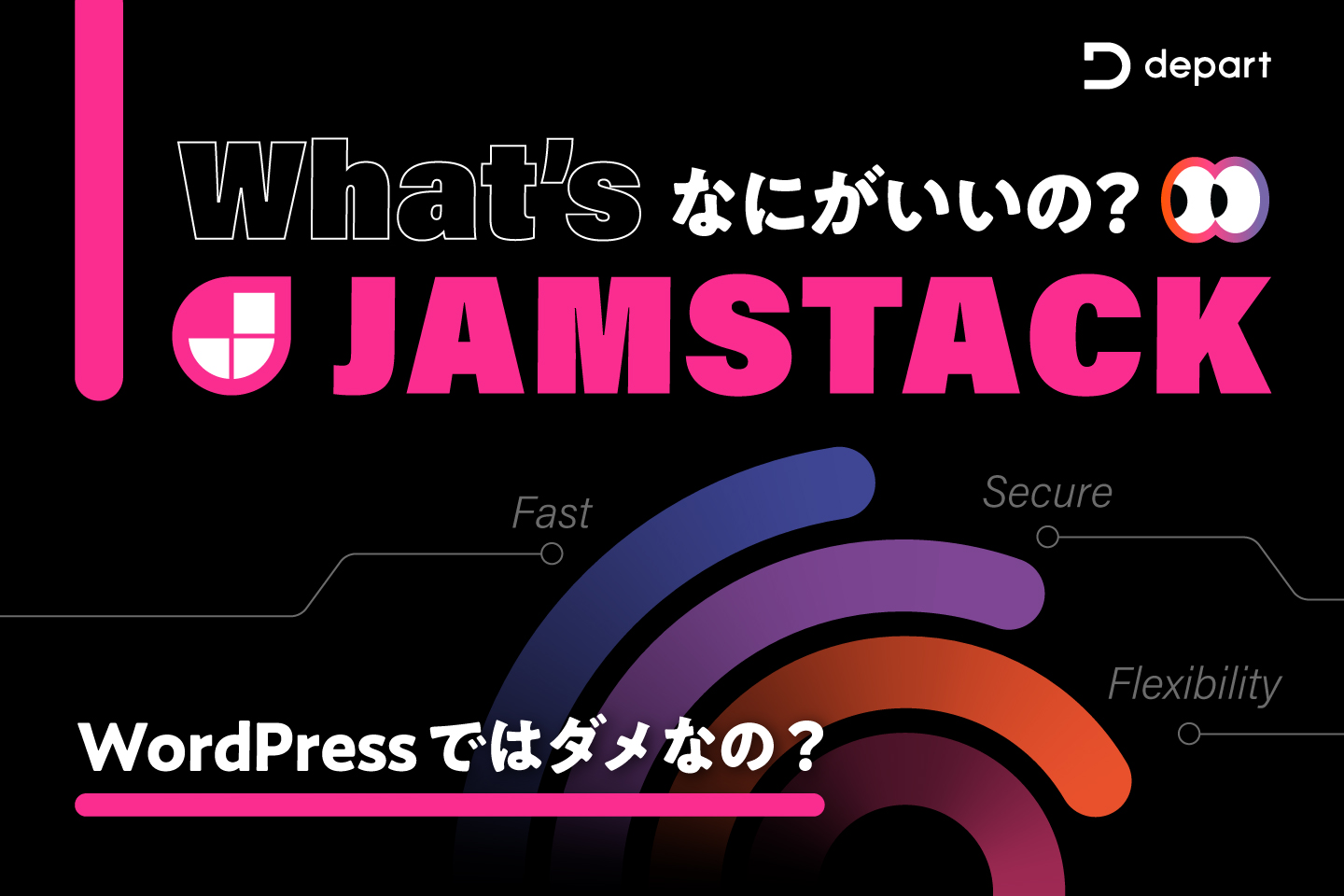解説！Jamstackってなに？なにがいいの？WordPressではダメなの