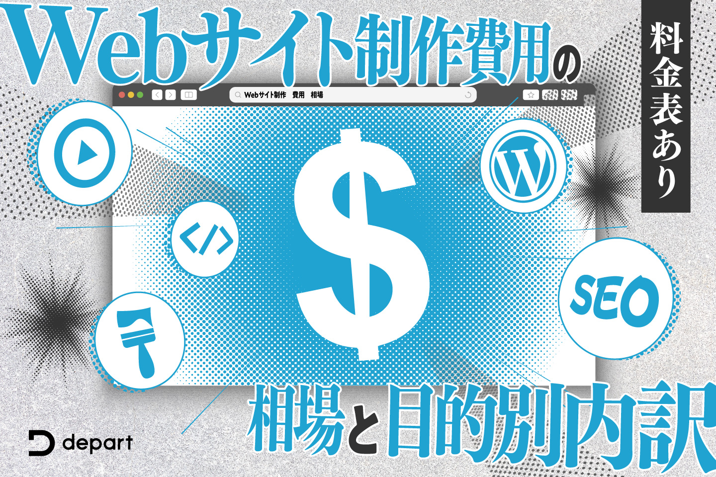 料金表あり】Webサイト・ホームページ制作依頼にかかる費用の相場と