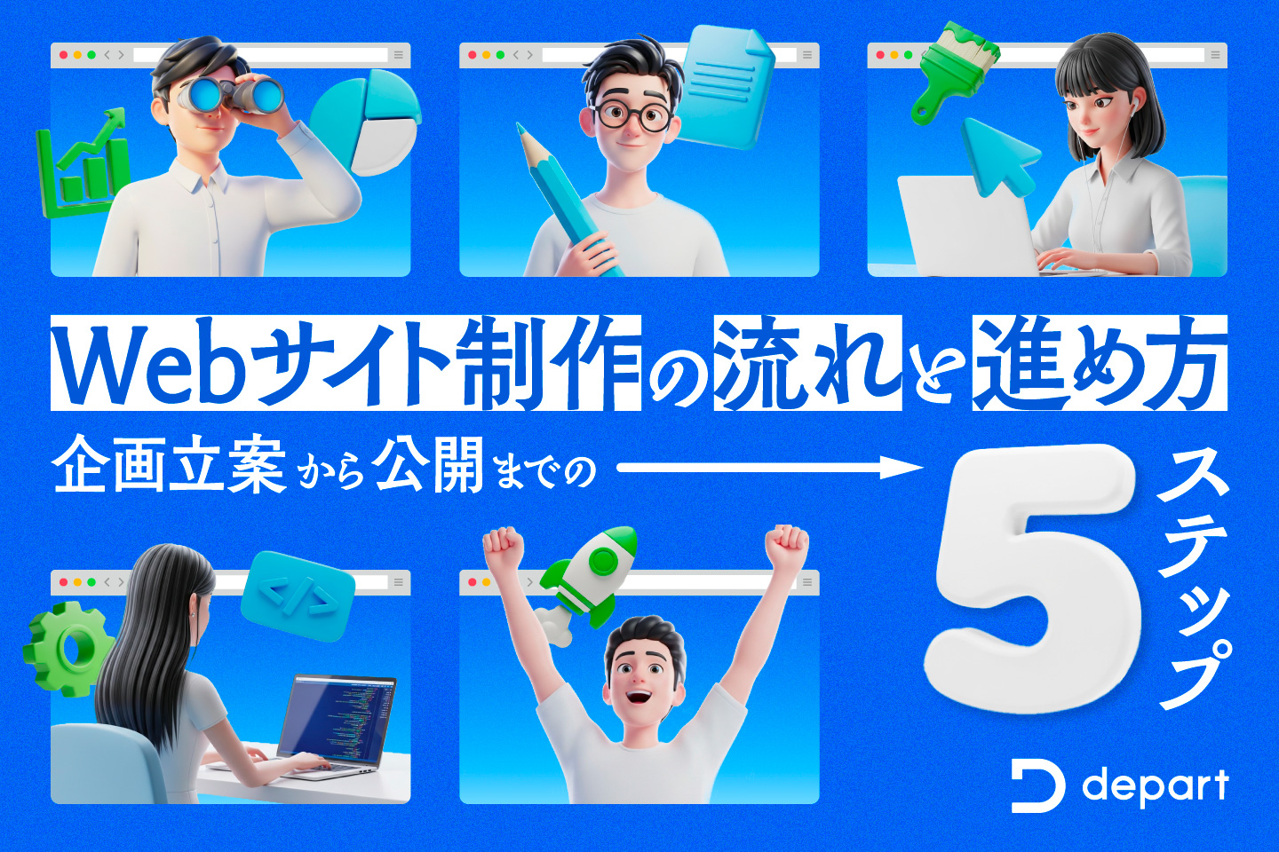 Webサイト制作の流れと進め方～企画立案から公開までの5ステップ