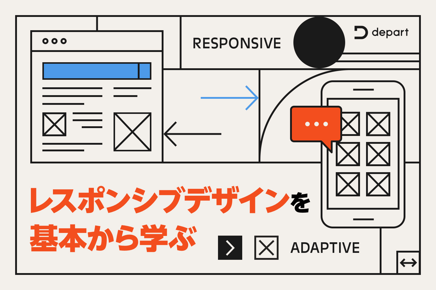 レスポンシブデザインを基本から学ぶ｜作り方・Webデザインへのメリット・デメリットをわかりやすく解説 | ブログ |  東京青山のWebサイト制作・ホームページ制作会社 | 株式会社デパート