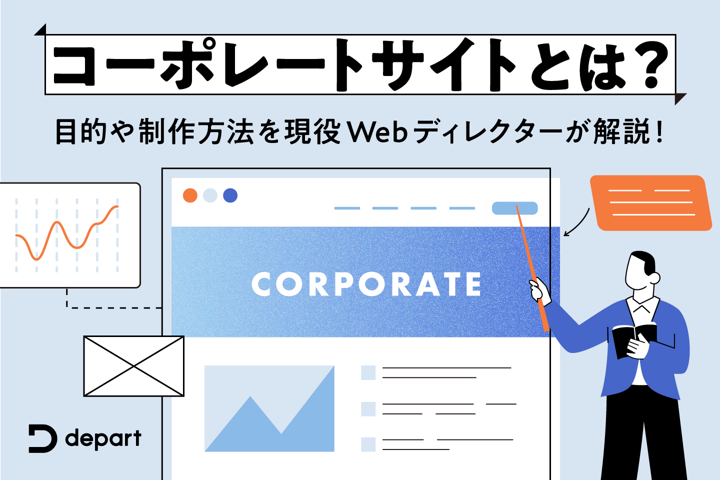 コーポレートサイトとは？目的や制作方法を参考サイトを踏まえて現役Webディレクターが解説！ | ブログ |  東京青山のWebサイト制作・ホームページ制作会社 | 株式会社デパート