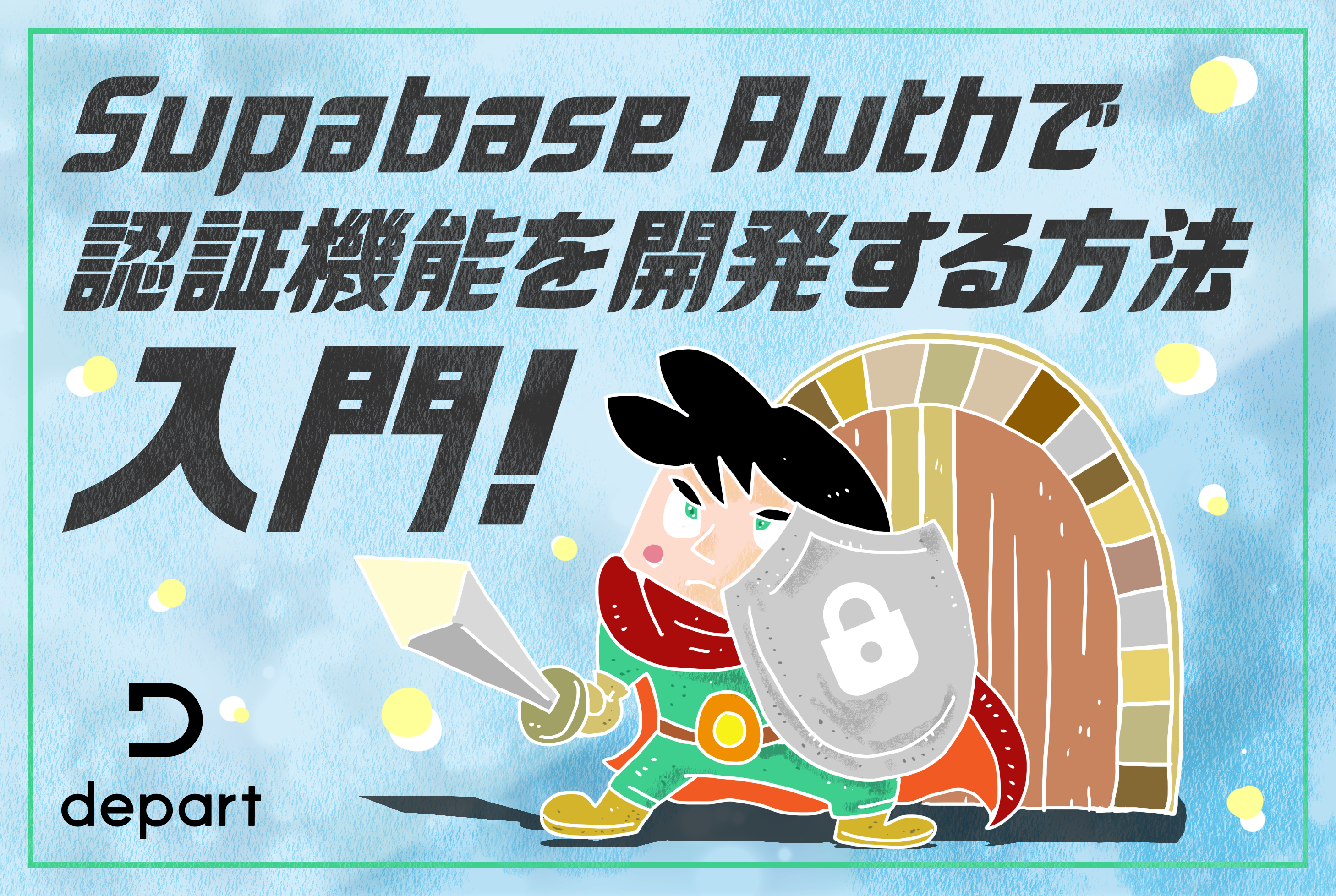 入門！Supabase Authで認証機能を開発する方法 | ブログ | 東京青山の