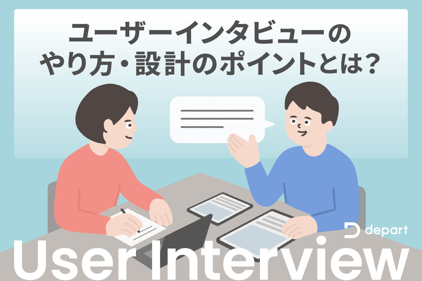 ユーザーインタビューのやり方・設計のポイントとは？目的と成功のコツ | ブログ | 東京青山のWebサイト制作・ホームページ制作会社 |  株式会社デパート
