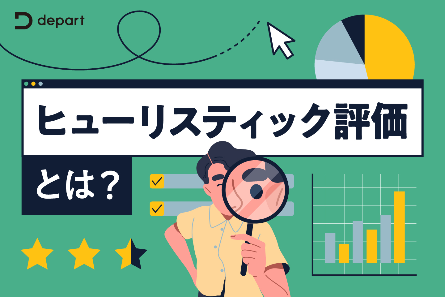 ヒューリスティック評価とは？メリットや評価項目、実践的な評価方法を解説 | ブログ | 東京青山のWebサイト制作・ホームページ制作会社 |  株式会社デパート