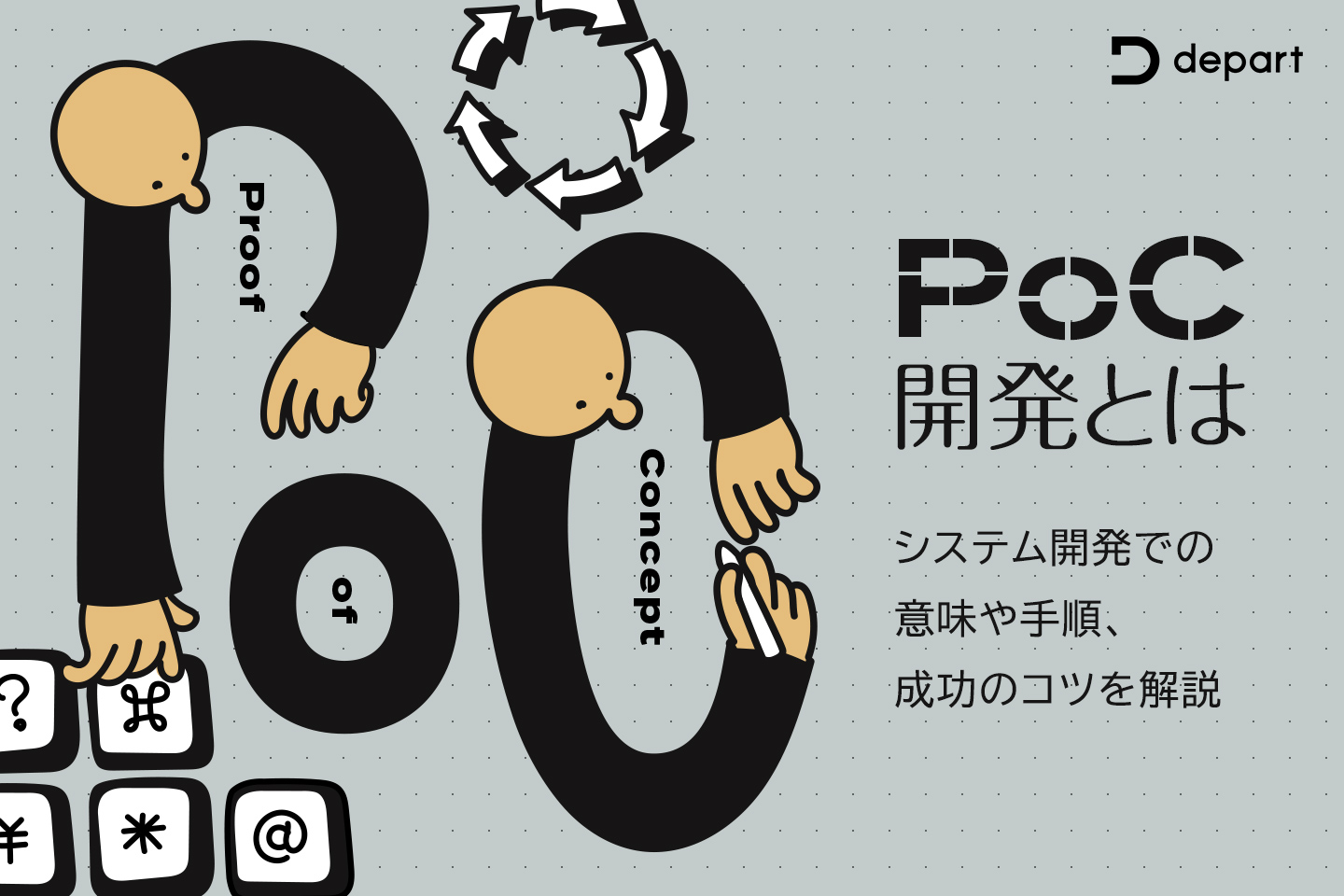 PoC開発とは？システム開発での意味や手順、成功のコツを解説 | ブログ | 東京青山のWebサイト制作・ホームページ制作会社 | 株式会社デパート