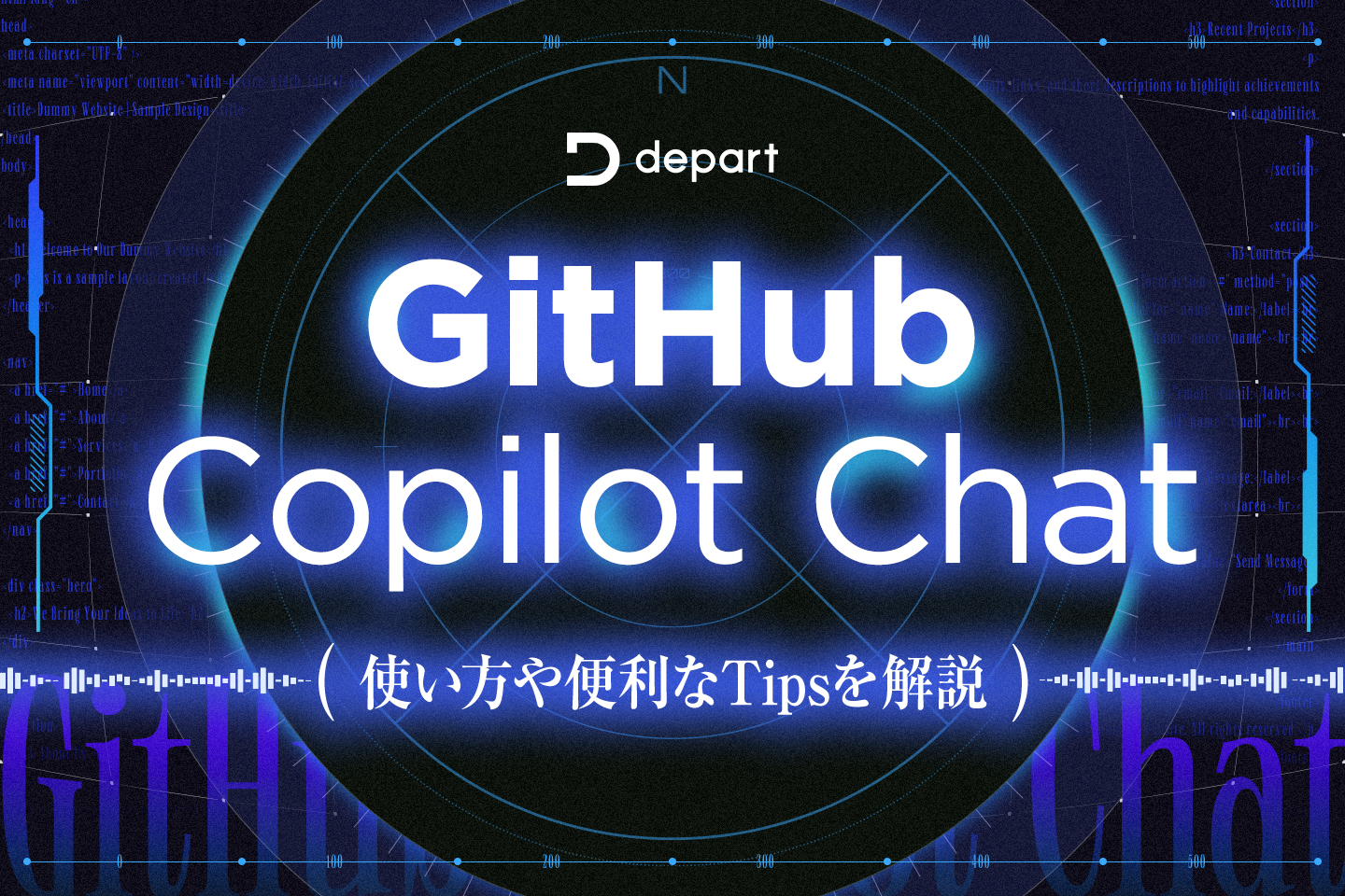 GitHub Copilot Chatとは？使い方や便利なTipsを解説 | ブログ | 東京青山のWebサイト制作・ホームページ制作会社 |  株式会社デパート