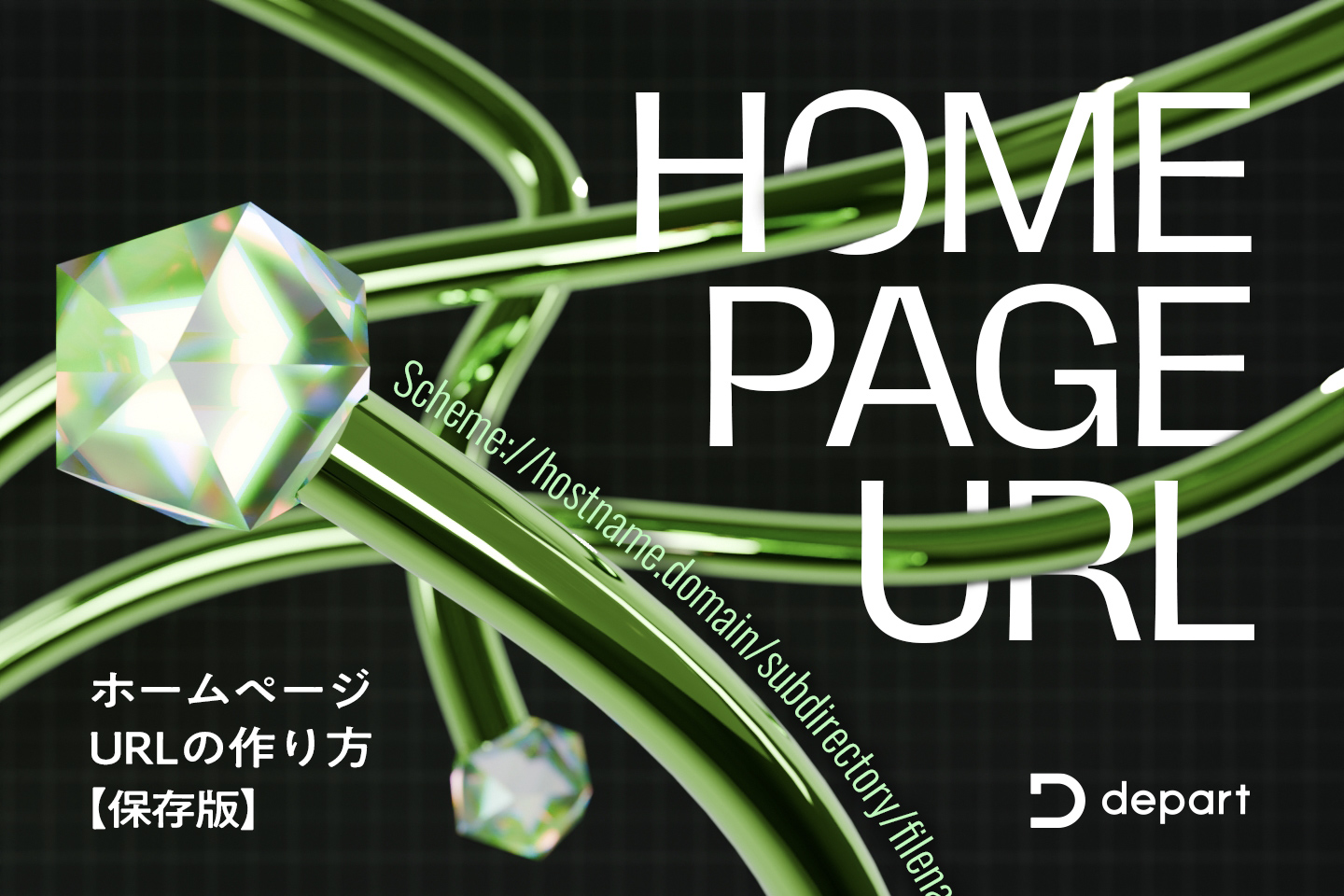 ホームページのURLの作り方とは？基礎から決め方まで解説【保存版】 | ブログ | 東京青山のWebサイト制作・ホームページ制作会社 |  株式会社デパート