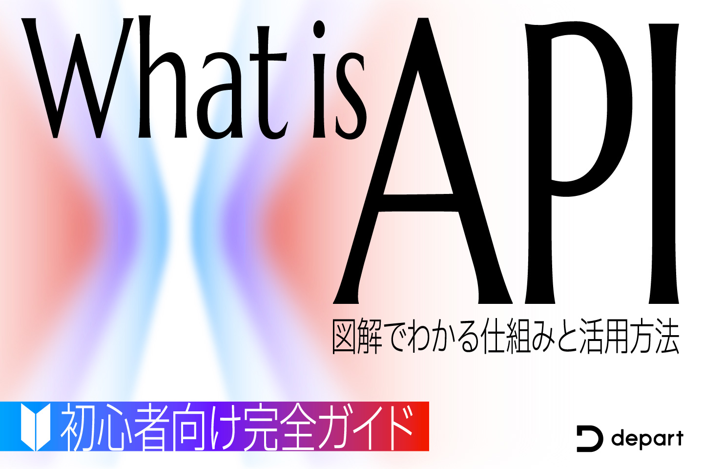 APIとは？図解でわかる仕組みと活用方法【初心者向け完全ガイド】 | ブログ | 東京青山のWebサイト制作・ホームページ制作会社 | 株式会社デパート
