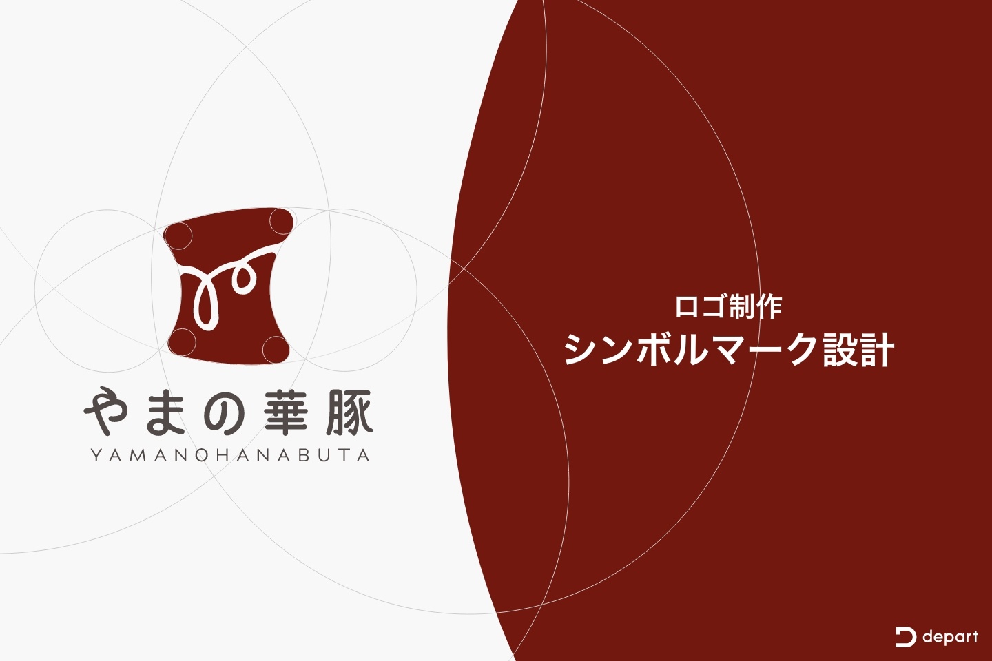 ロゴ制作プロセス②シンボルマーク設計 | 方波見牧場 精肉ブランド「やまの華豚」 | ブログ | 東京青山のWebサイト制作・ホームページ制作会社 |  株式会社デパート