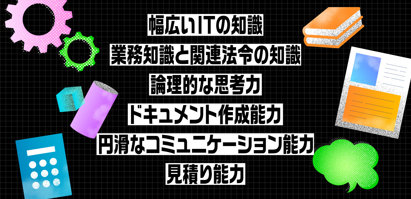 上流工程で求められる能力一覧