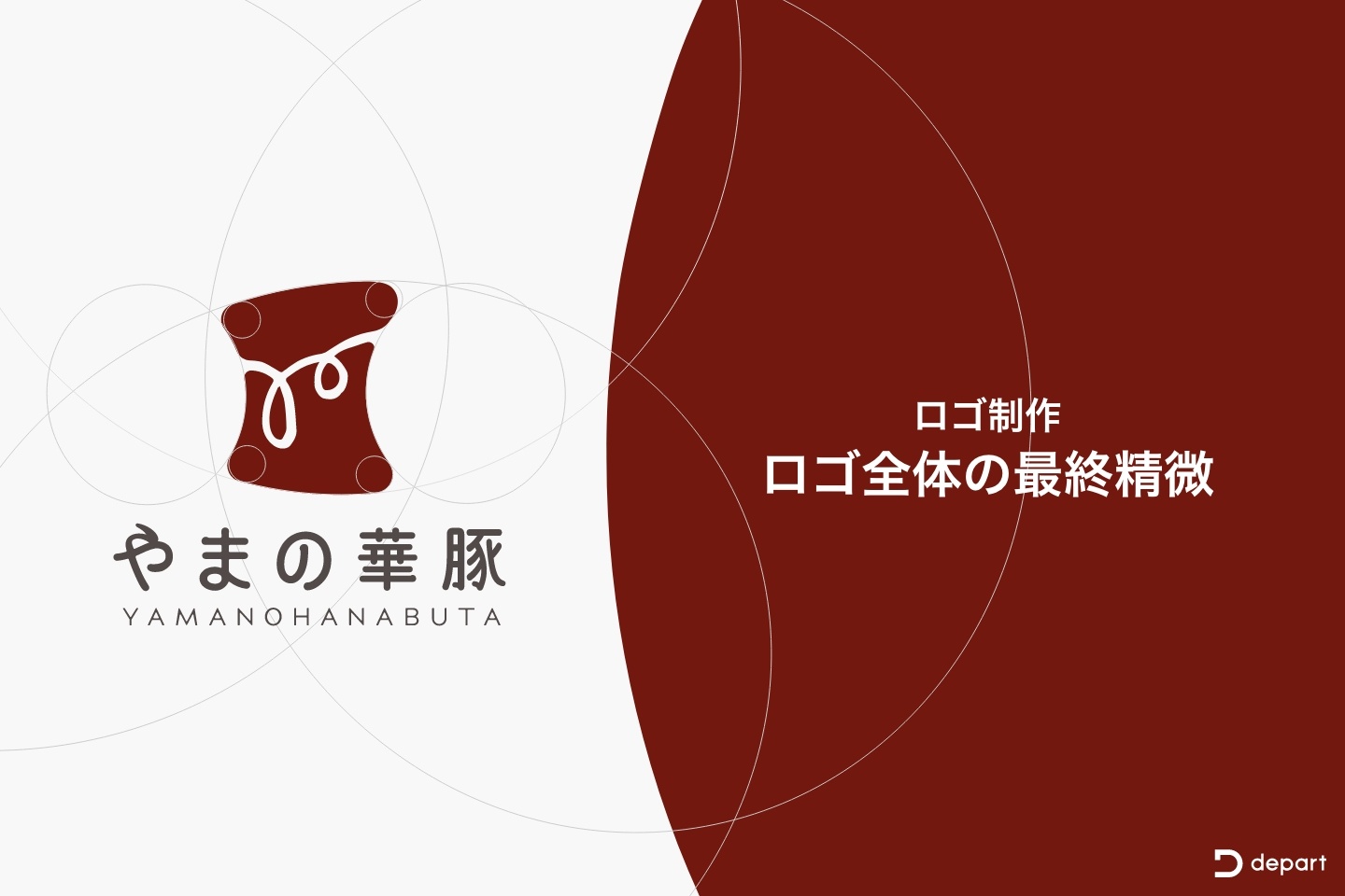 ロゴ制作プロセス④ロゴ全体の最終精微 | 方波見牧場 精肉ブランド