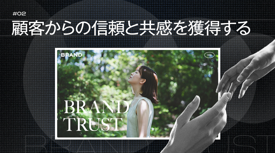 ブランディングに取り組む理由：顧客からの信頼と共感を獲得する
