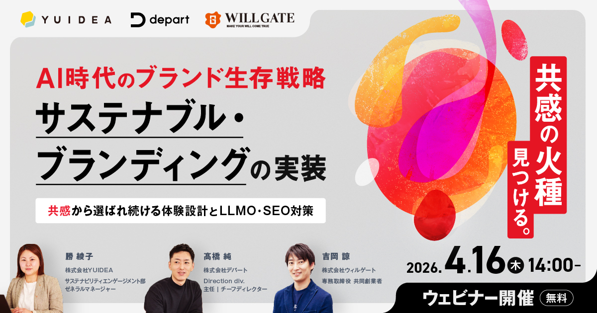 【4/16（木）無料ウェビナー】AI時代のブランド生存戦略【サステナブル・ブランディングの実装】― 共感から選ばれ続ける体験設計とLLMO・SEO対策 ―