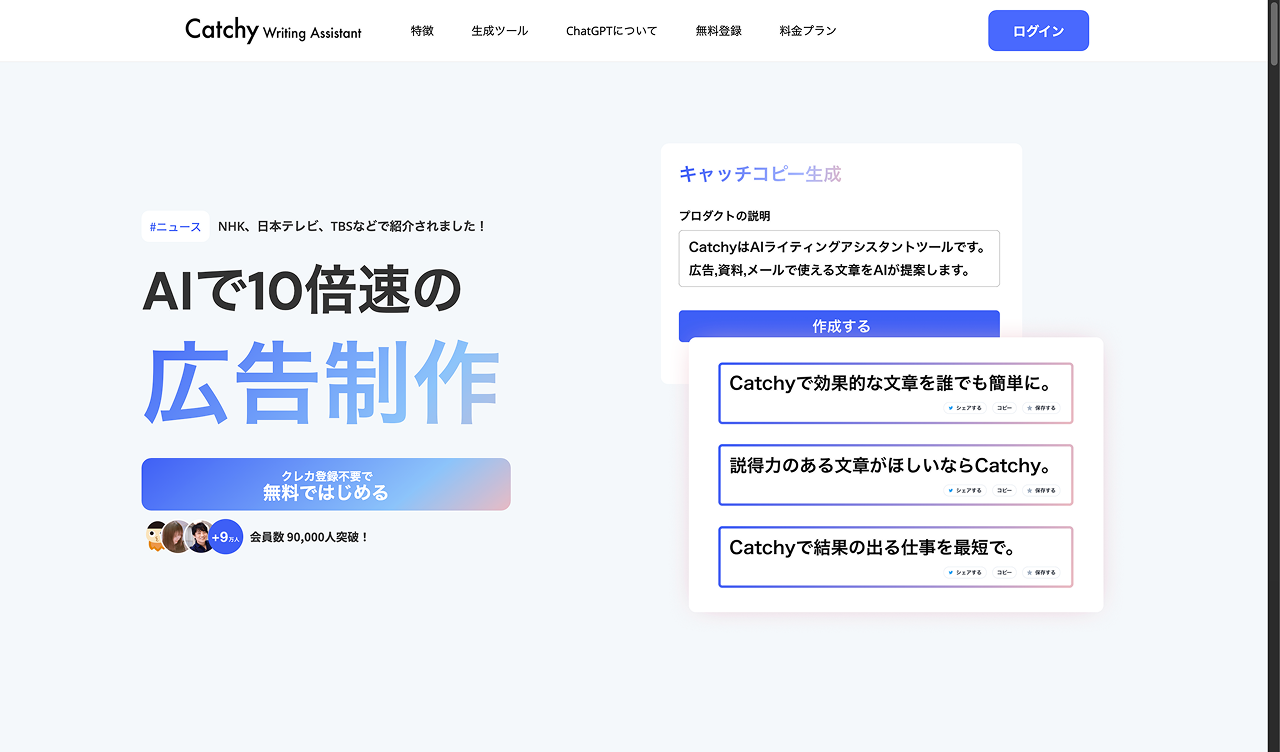 Catchy（株式会社デジタルレシピ）