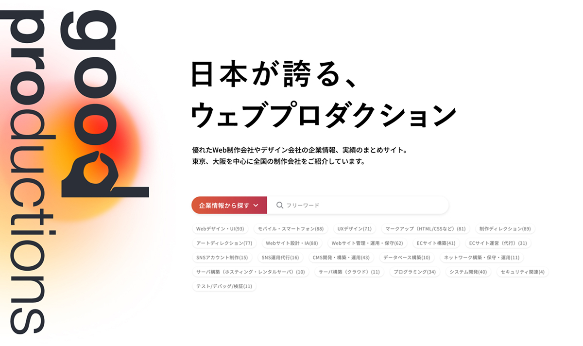 日本が誇る、ウェブプロダクションのまとめサイト good productions