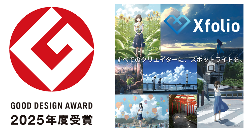 株式会社BookLive さまが運営する創作プラットフォーム「Xfolio(クロスフォリオ)」が「2025年度グッドデザイン賞」を受賞!