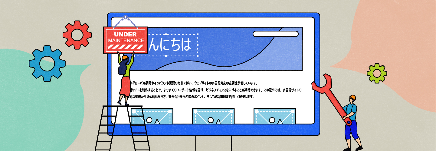 【制作の4つの注意点】定期的なサイト管理の挿絵