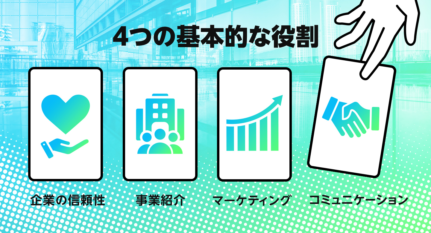 なぜ企業ホームページが必要?4つの基本的な役割を解説