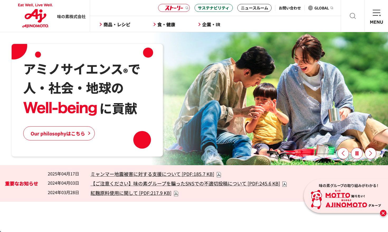 Webブランディングの成功企業事例：味の素