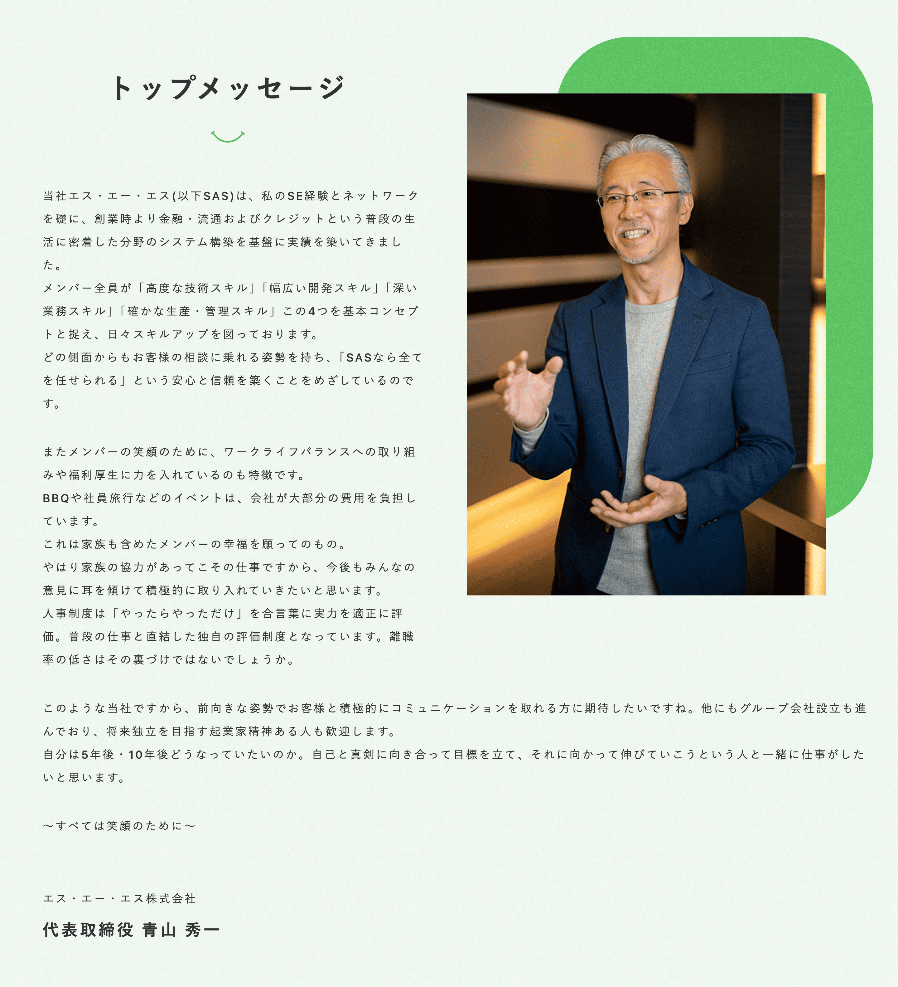 2：トップの想いを伝える「経営者メッセージ」