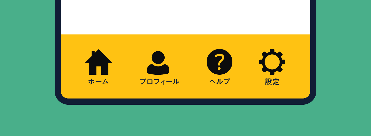 ユーザビリティに関する10の原則 6：ユーザーの記憶に頼らず直感的に操作できるようにする