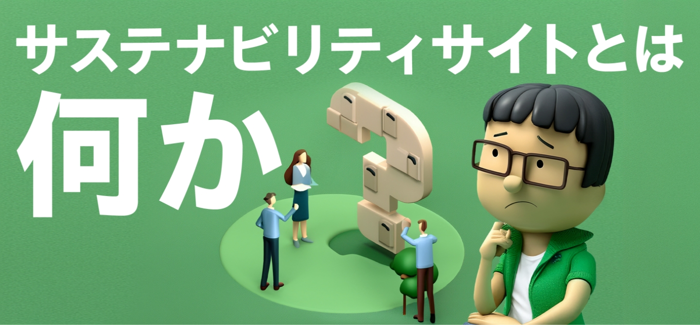 そもそもサステナビリティサイトとは何か？