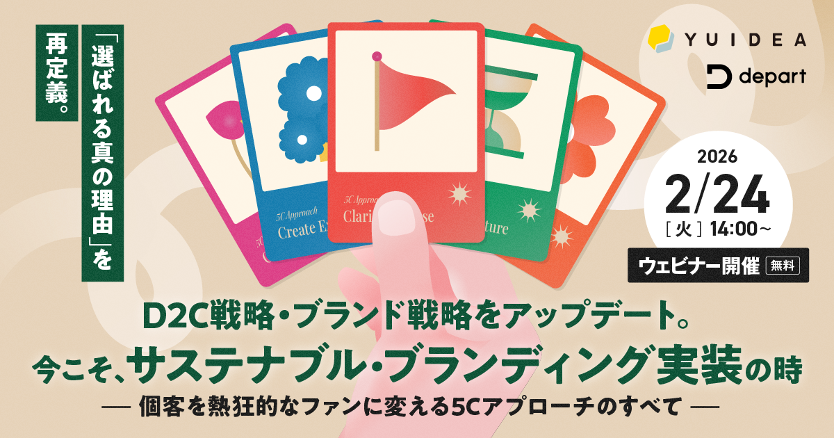 【2/24(火)無料ウェビナー】サステナブル・ブランディング 5Cアプローチ