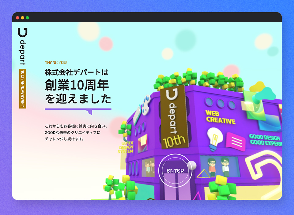 株式会社デパート10周年プロジェクト