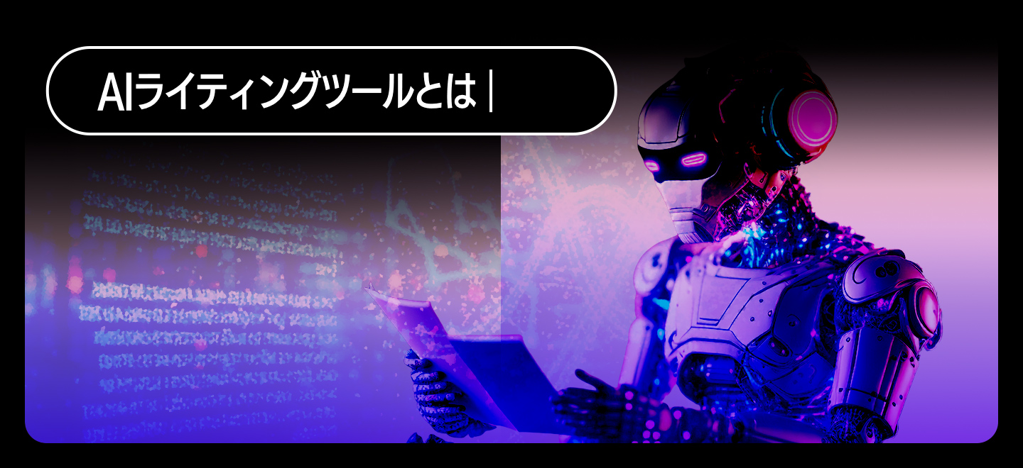 AIライティングツールとは？文章作成を自動化する仕組み