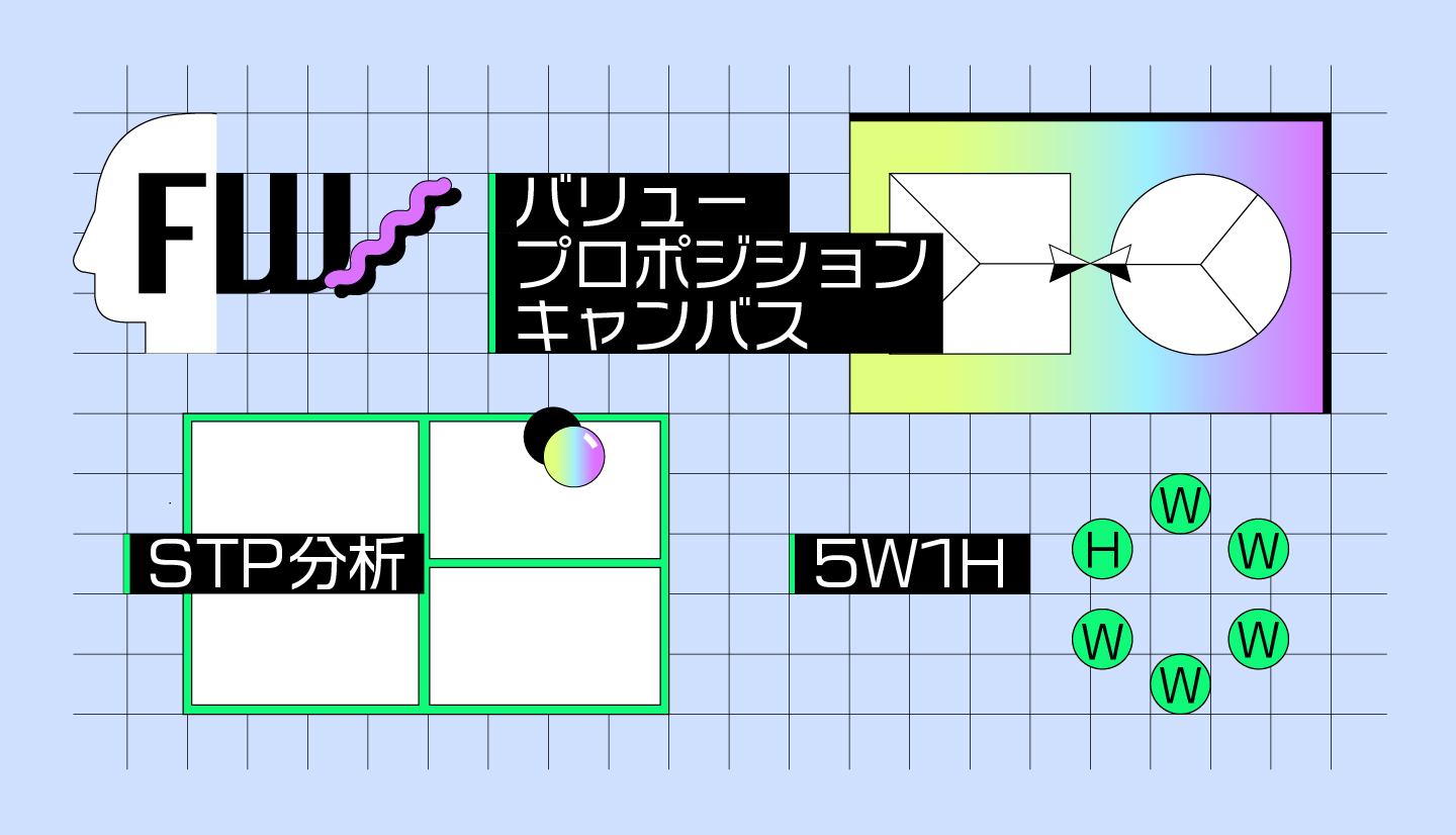 コンセプト設計を効率化する代表的なフレームワーク3選