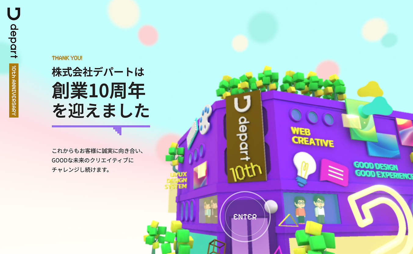 株式会社デパートの創業10周年サイト