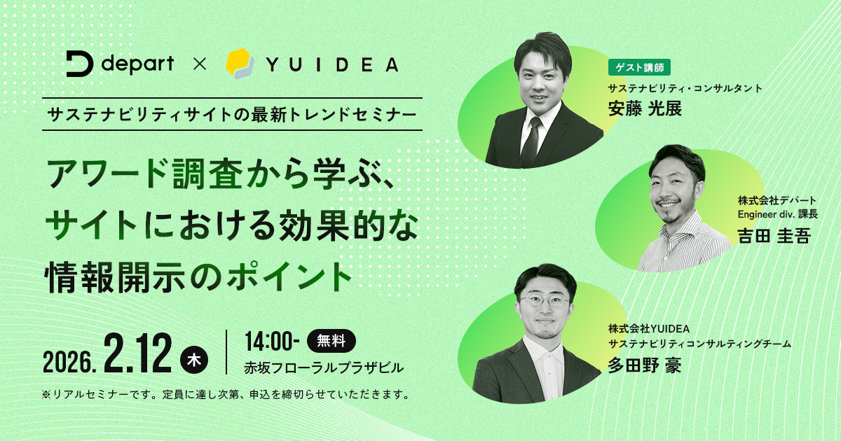 2026年2月12日開催、サステナビリティサイトの最新トレンドセミナー アワード調査から学ぶ、サイトにおける効果的な情報開示のポイント