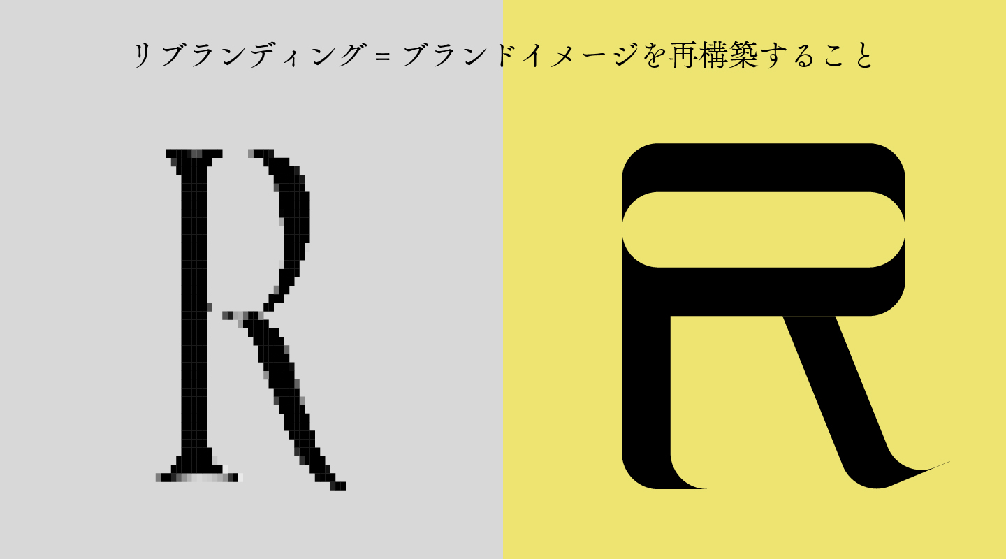リブランディングとはブランドイメージを再構築すること