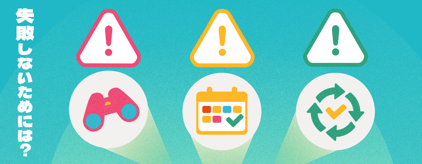 オウンドメディア集客で失敗しないための3つの注意点