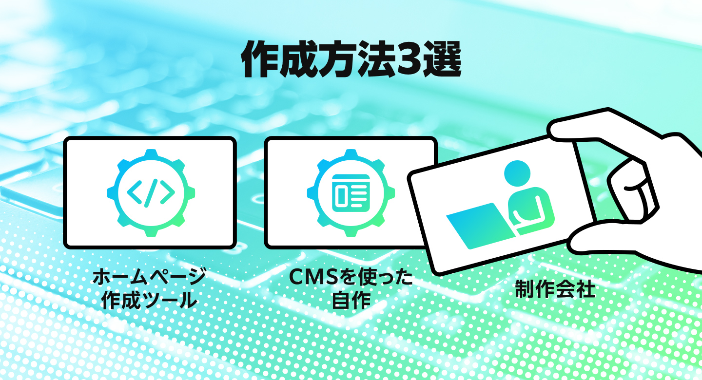 企業ホームページの作成方法3選|メリット・デメリットを比較