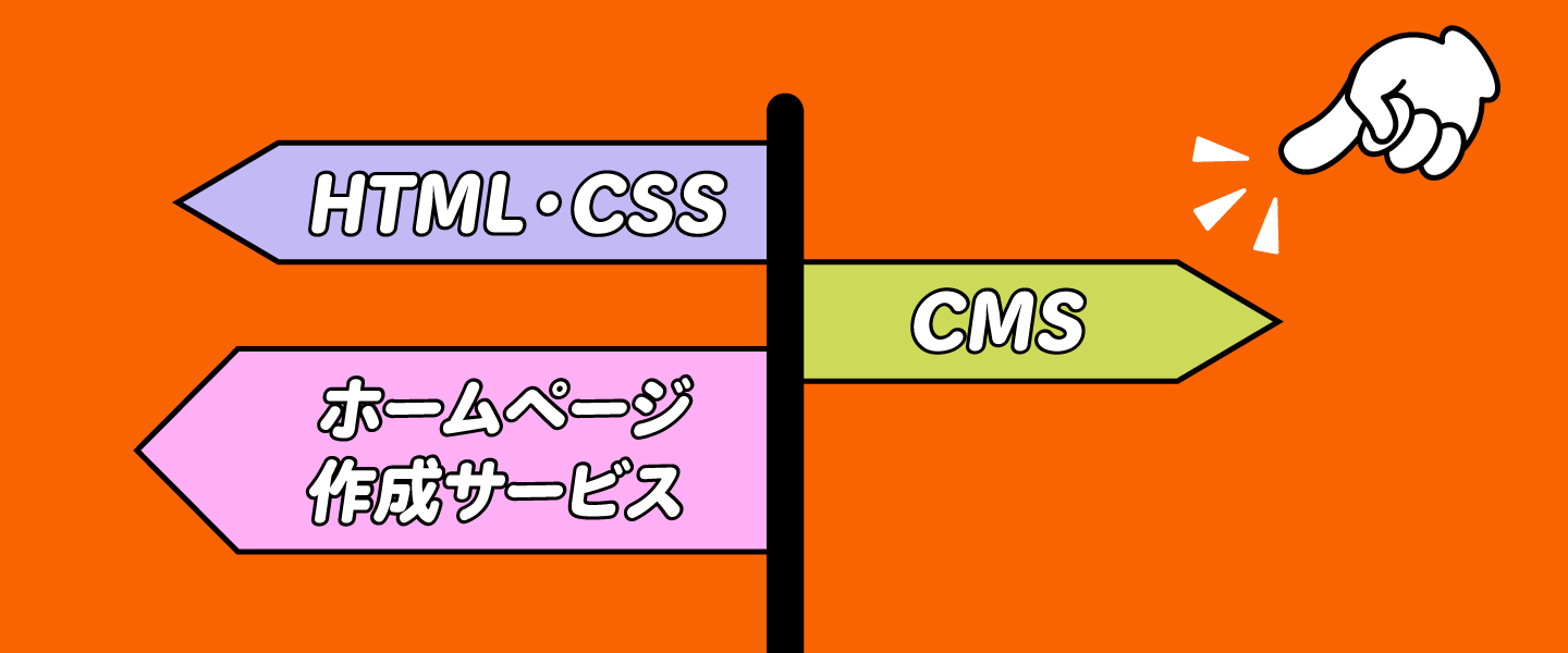 まずは確認！あなたのホームページに適した更新方法の見つけ方