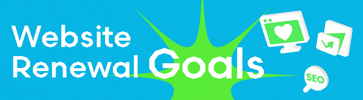 ホームページリニューアルで達成できる主な目的