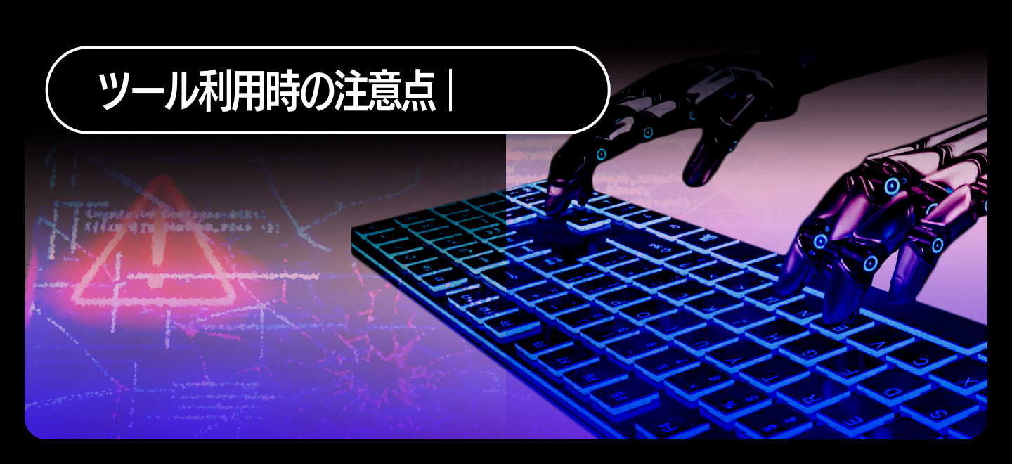 AIライティングツール利用時の注意点