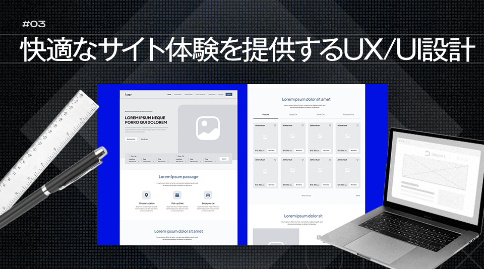 Webブランディングに不可欠な3つの要素：快適なサイト体験を提供するUX/UI設計
