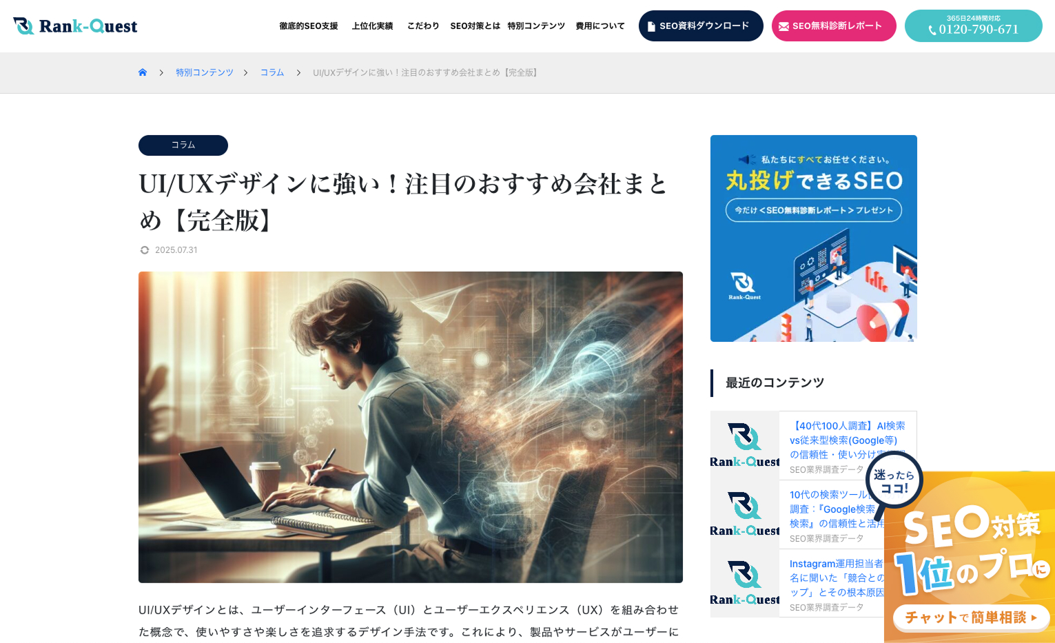SEO支援サービス「Rank-Quest」サイトのコラム記事ページ
